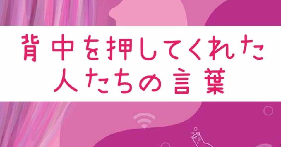 Stand Fm 134 背中を押してくれた人たちの言葉 エージェントゆき Stand Fm公式パートナー Note