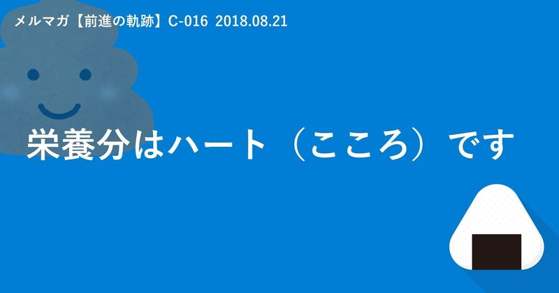 栄養分はハート（こころ）です（C-016　2018.08.21）