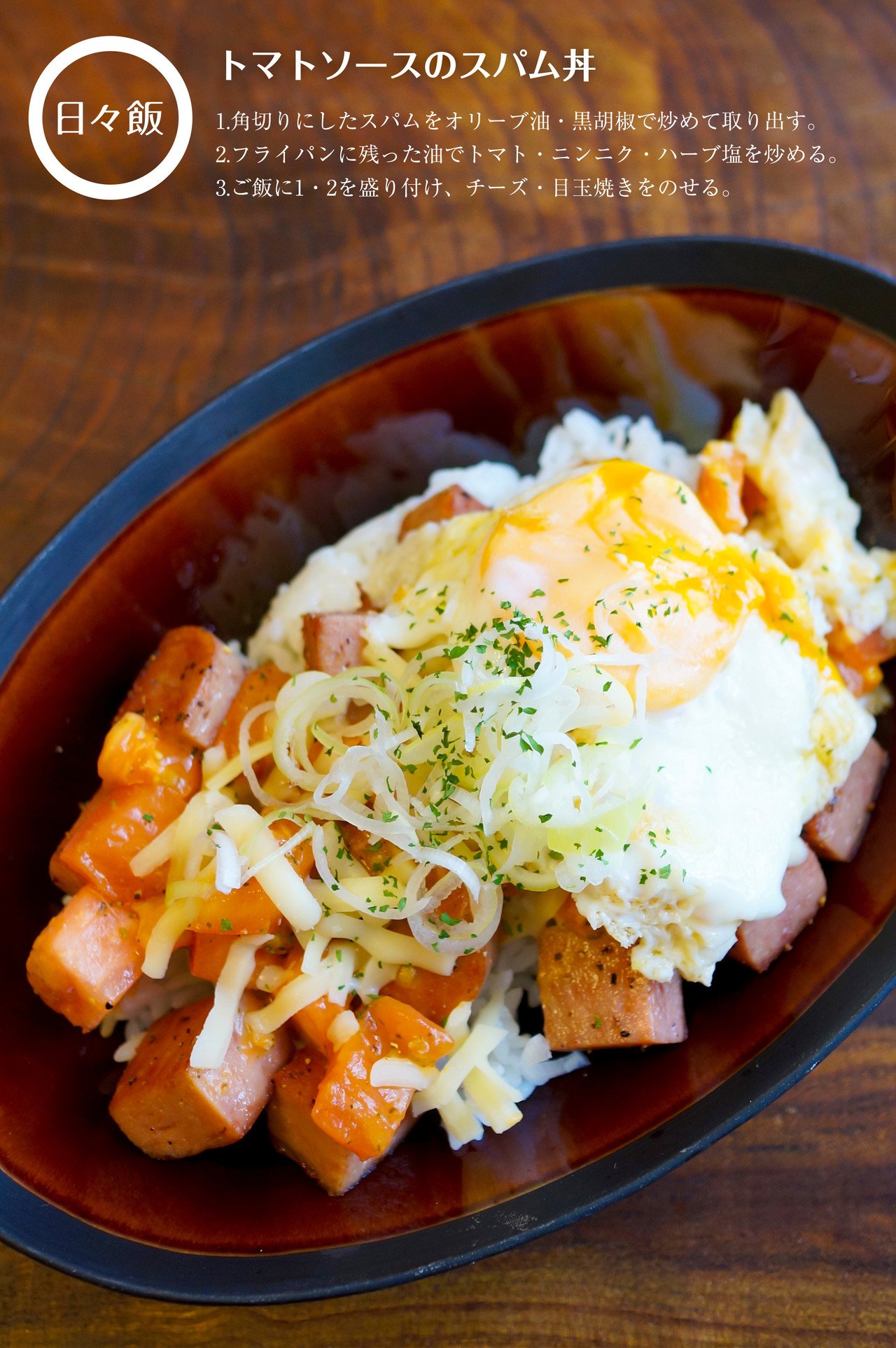 トマトソースのスパム丼 日々飯 Note