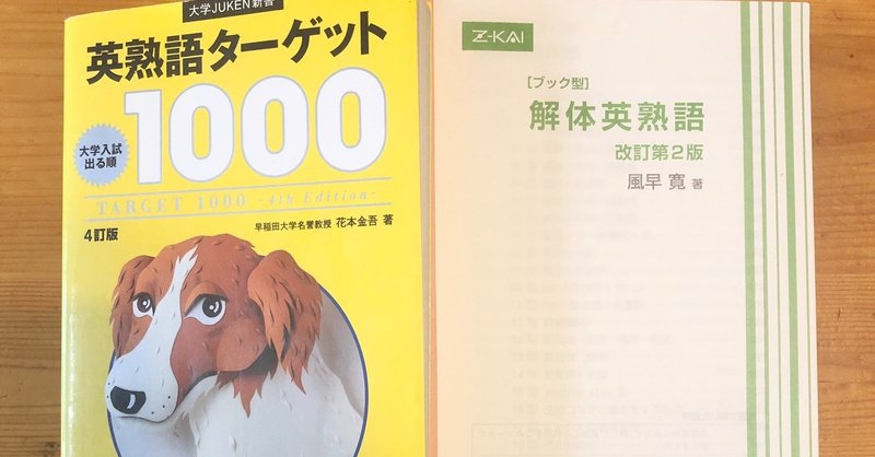 解体英熟語とターゲット1000はどっちがおすすめ 受験ヒツジ Note