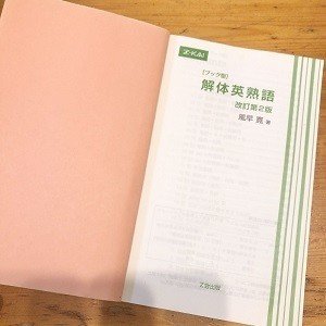 解体英熟語とターゲット1000はどっちがおすすめ 受験ヒツジ Note