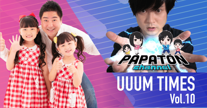 Uuum Times Vol 10 はねまりチャンネル Papatonちゃんねる Uuum Note Uuum Times Vol 10 はねまりチャンネル Papatonちゃんねる Uuum Note