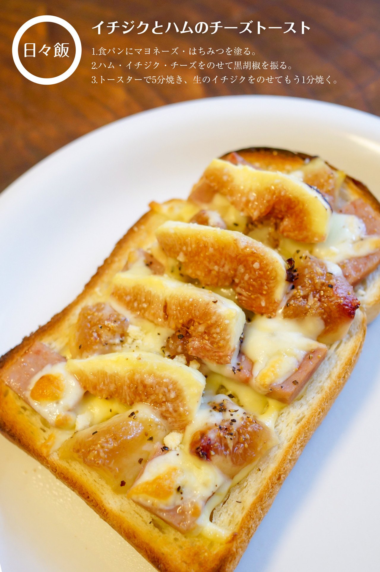 ブリーチーズ、ハム、イチジクのジャムトーストのレシピ