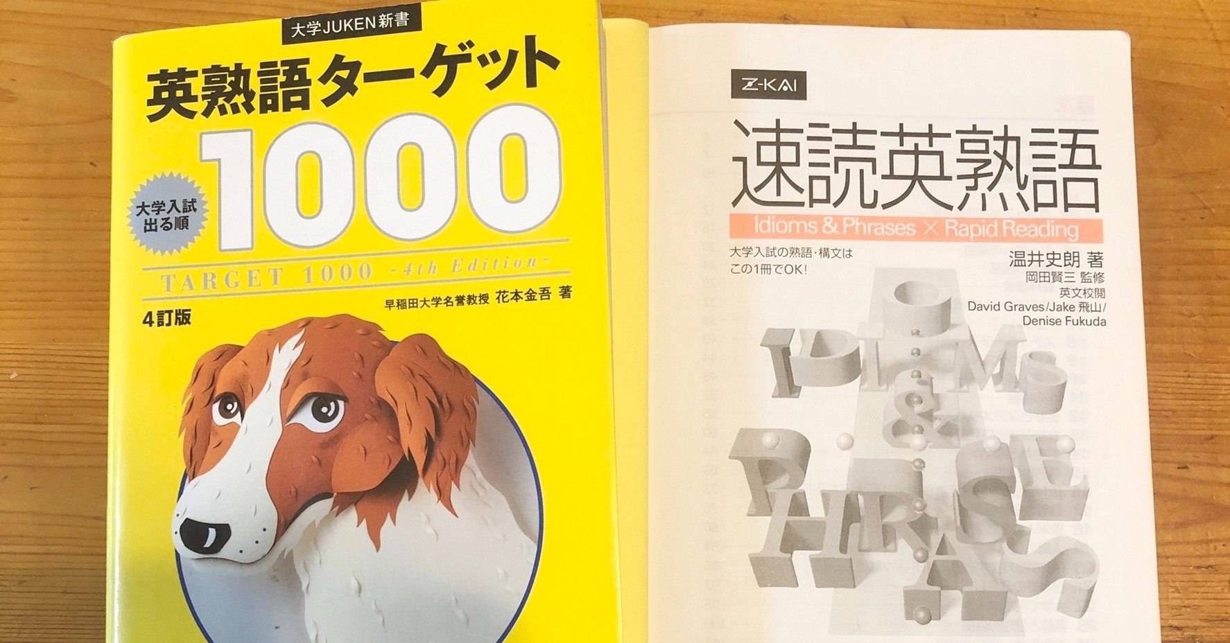 速読英熟語とターゲット1000はどっちがおすすめ 受験の講師 Note