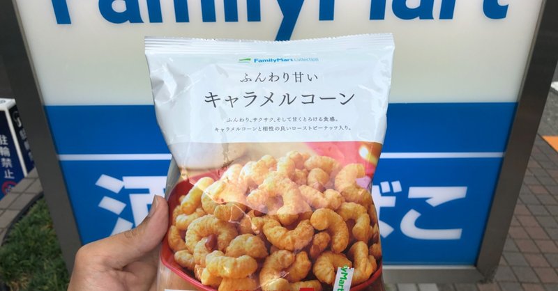 ファミマの108円お菓子 だー池 Note