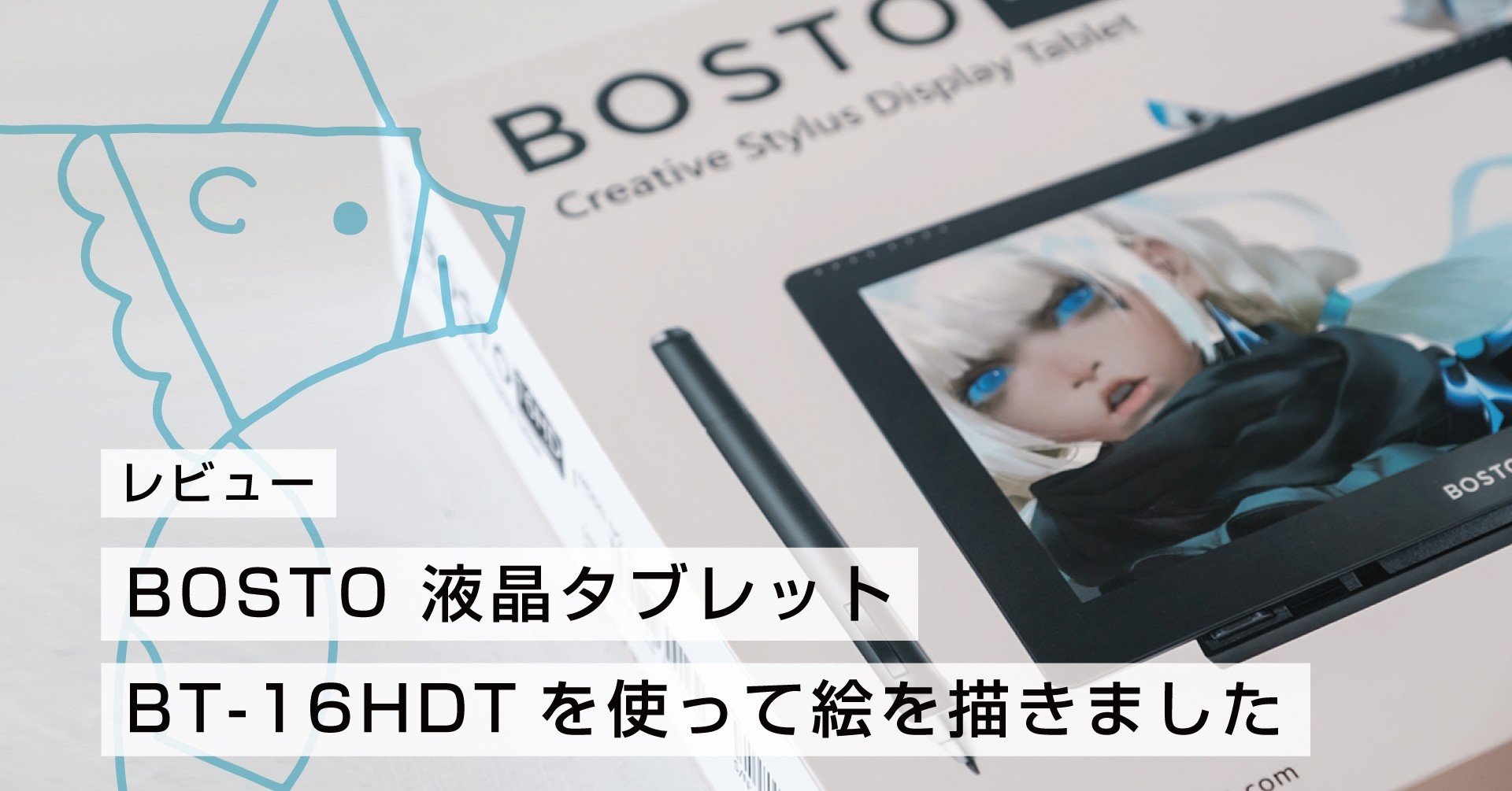 BOSTO 液晶タブレット BT-16HDT 【レビュー】｜サタケシュンスケ 