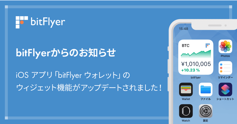 iOS アプリ「bitFlyer ウォレット」のウィジェット機能がアップデートされました！