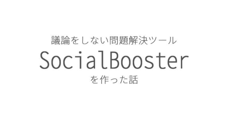 議論をしない問題解決ツール Socialbooster を開発しました Soruben Note