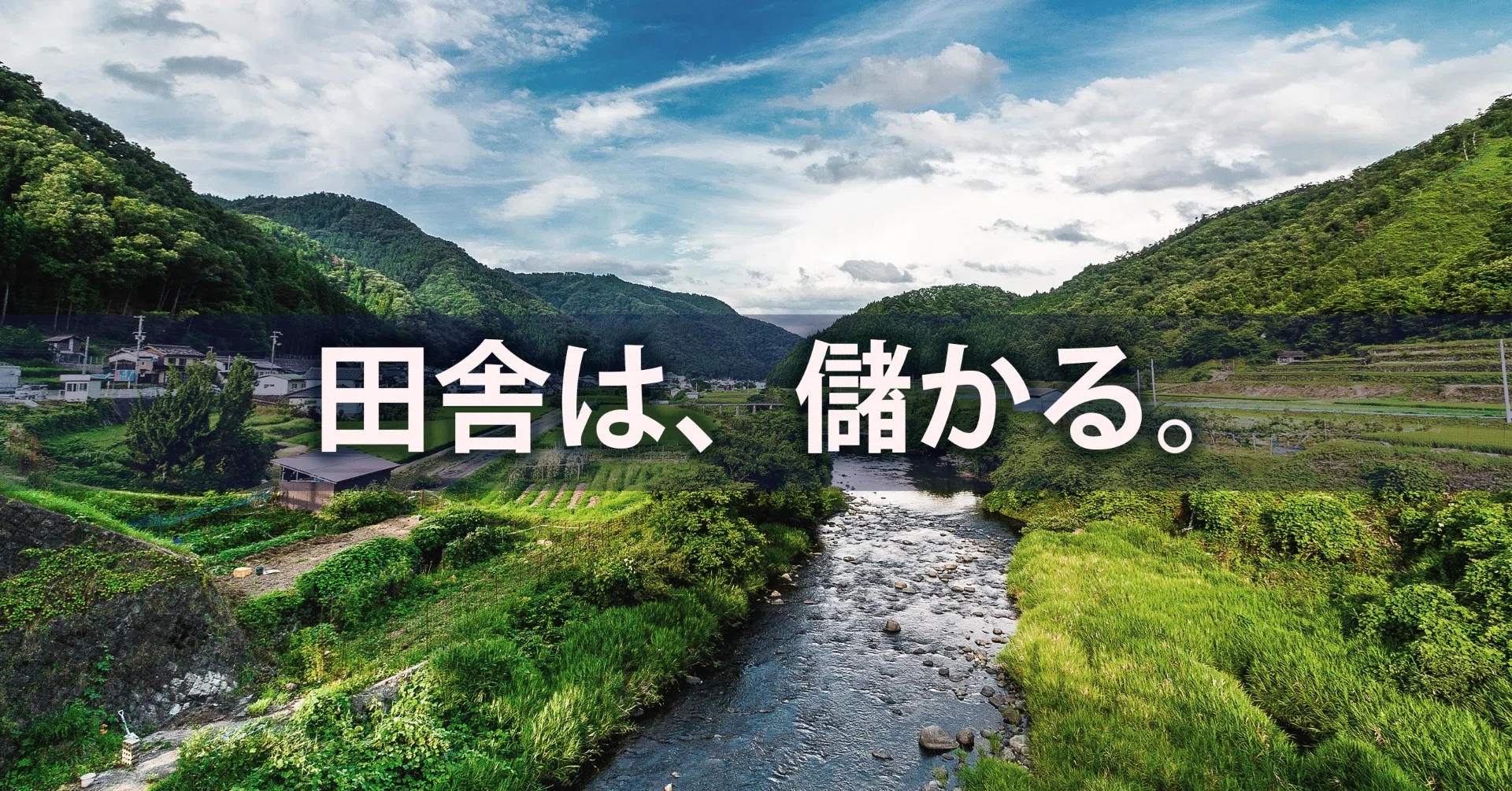 経営コンサルタントの私が 今あえて田舎に投資をする理由 小林大輔 まち上場 で 幸せなまち をつくる Note