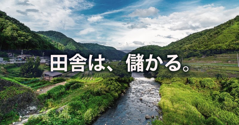 経営コンサルタントの私が、今あえて田舎に投資をする理由