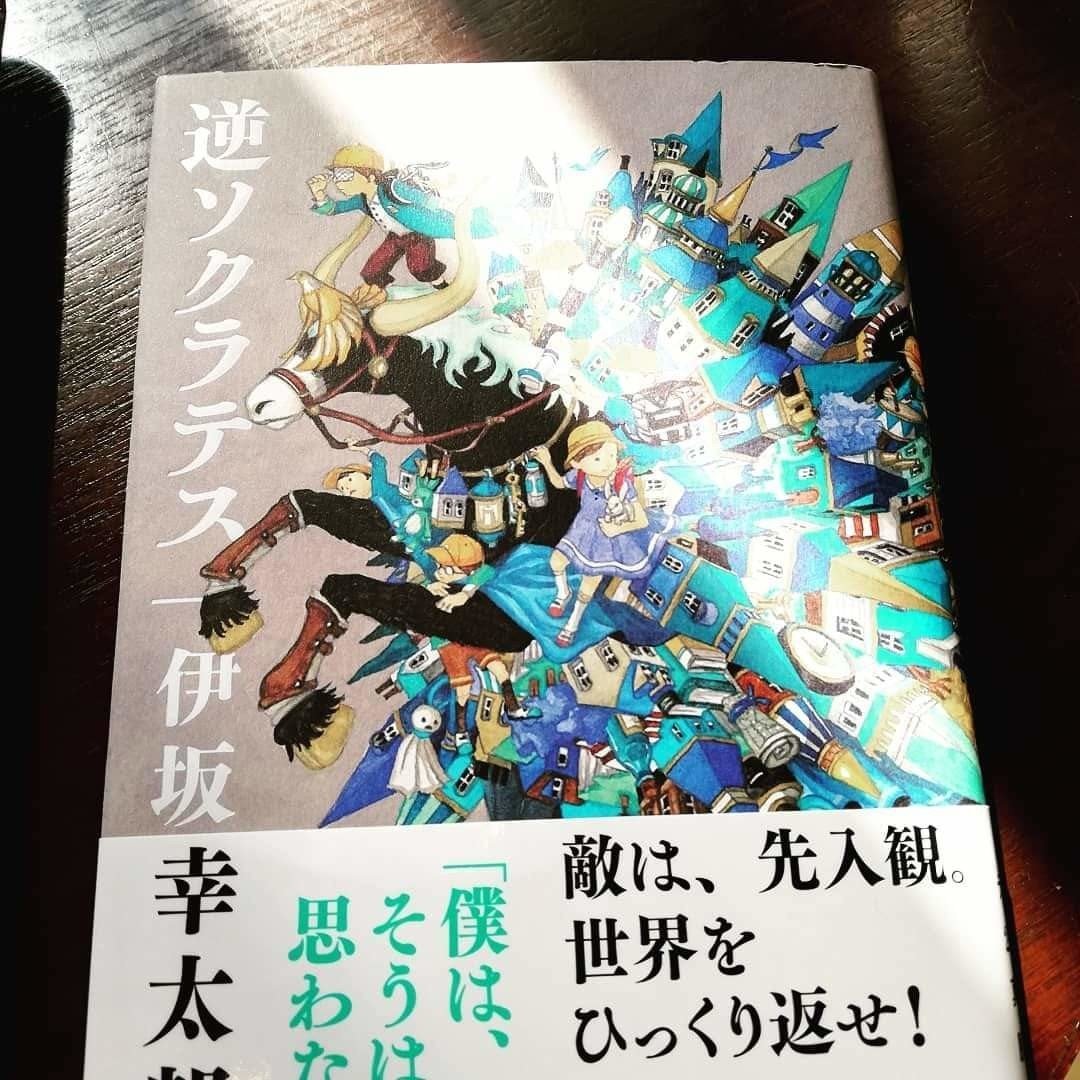 逆ソクラテス と伊坂幸太郎のこと 本の紹介 ジョナ Note