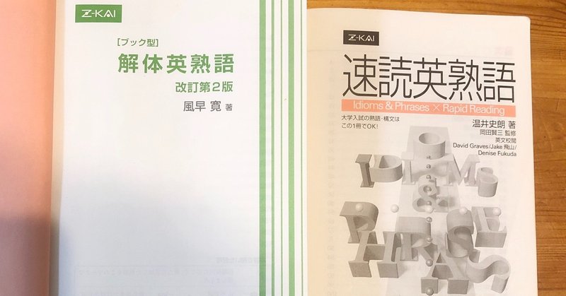 解体英熟語と速読英熟語はどっちがおすすめ レベル比較 受験ヒツジ Note