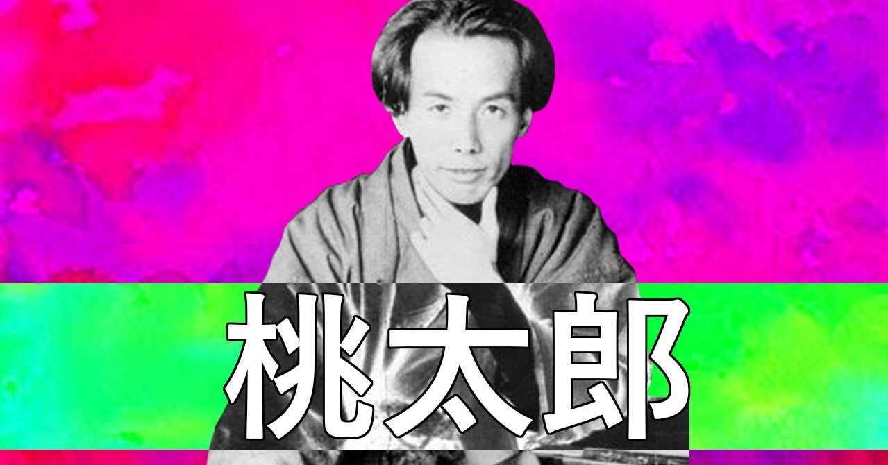 桃太郎 芥川龍之介 暇つぶしに最適 と 片手間に にしきれお Note 桃太郎 芥川龍之介 暇つぶしに最適 と 片手間に にしきれお Note