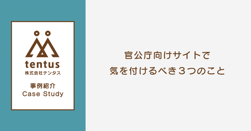 【事例紹介】官公庁向けサイトで気を付けるべき３つのこと