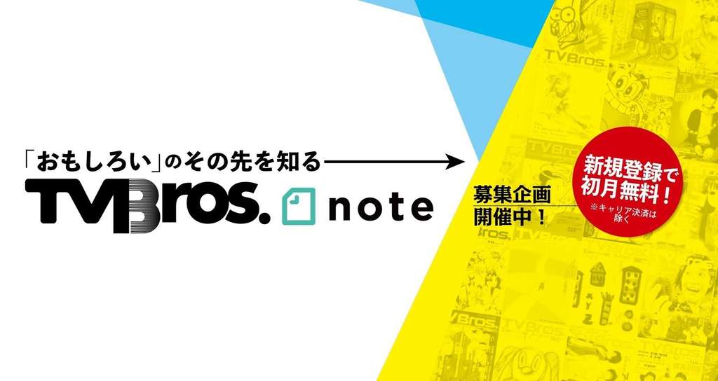 TV Bros. ( テレビブロス )|note