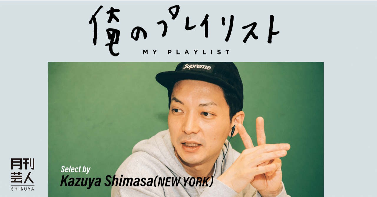 9月号 俺のプレイリスト 夏の終わりに聴きたい曲 ニューヨーク 嶋佐 月刊芸人 Note