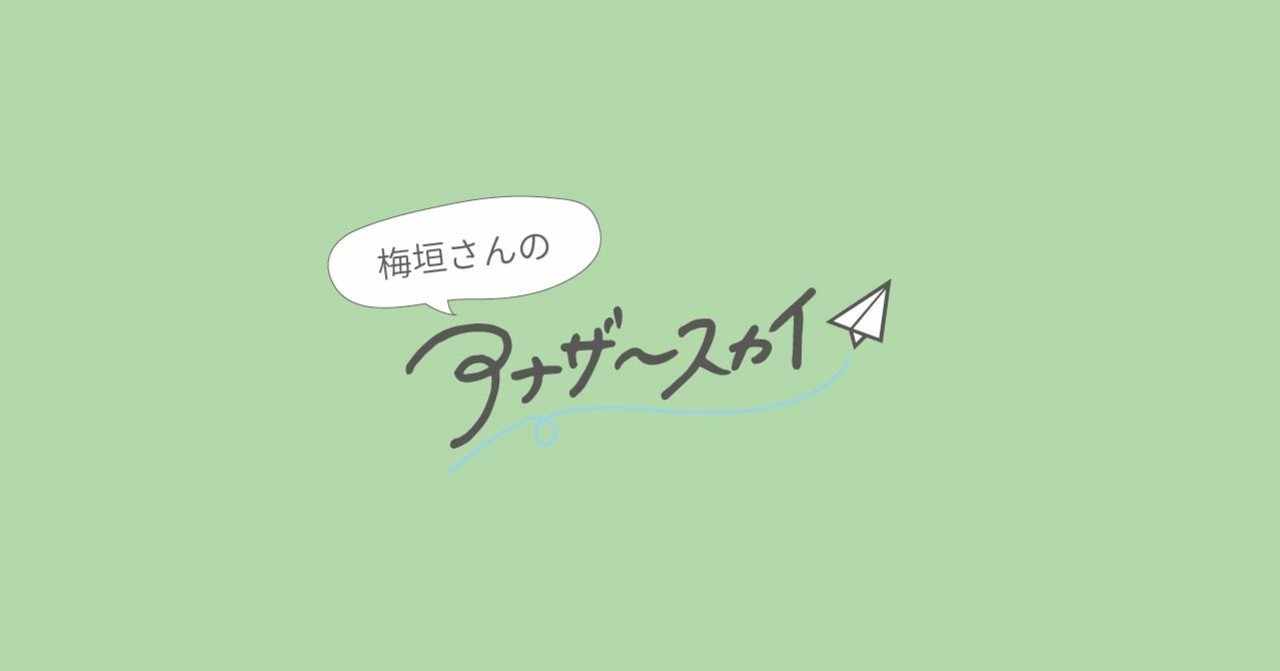 梅垣さんのアナザースカイ トライバル オープン社内報 As You Like Note
