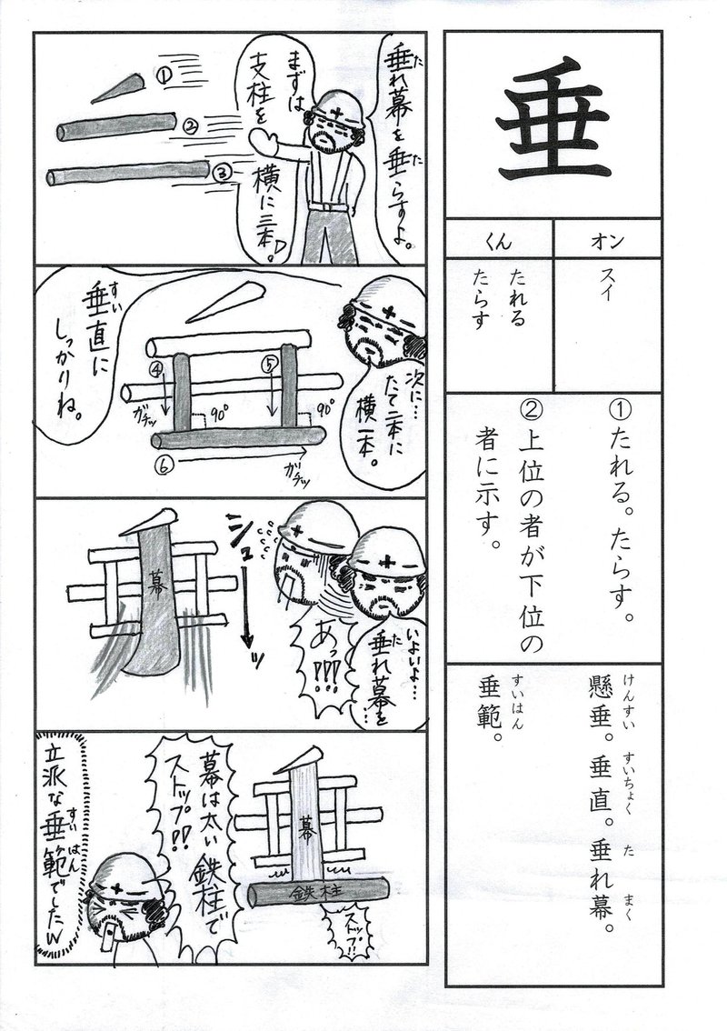 楽しく学び覚える漢字楽習 小学校６年生 垂 現場かんとく 垂れ幕の垂らし方を 見事に垂範 の巻 Sun Sunny D01 Note