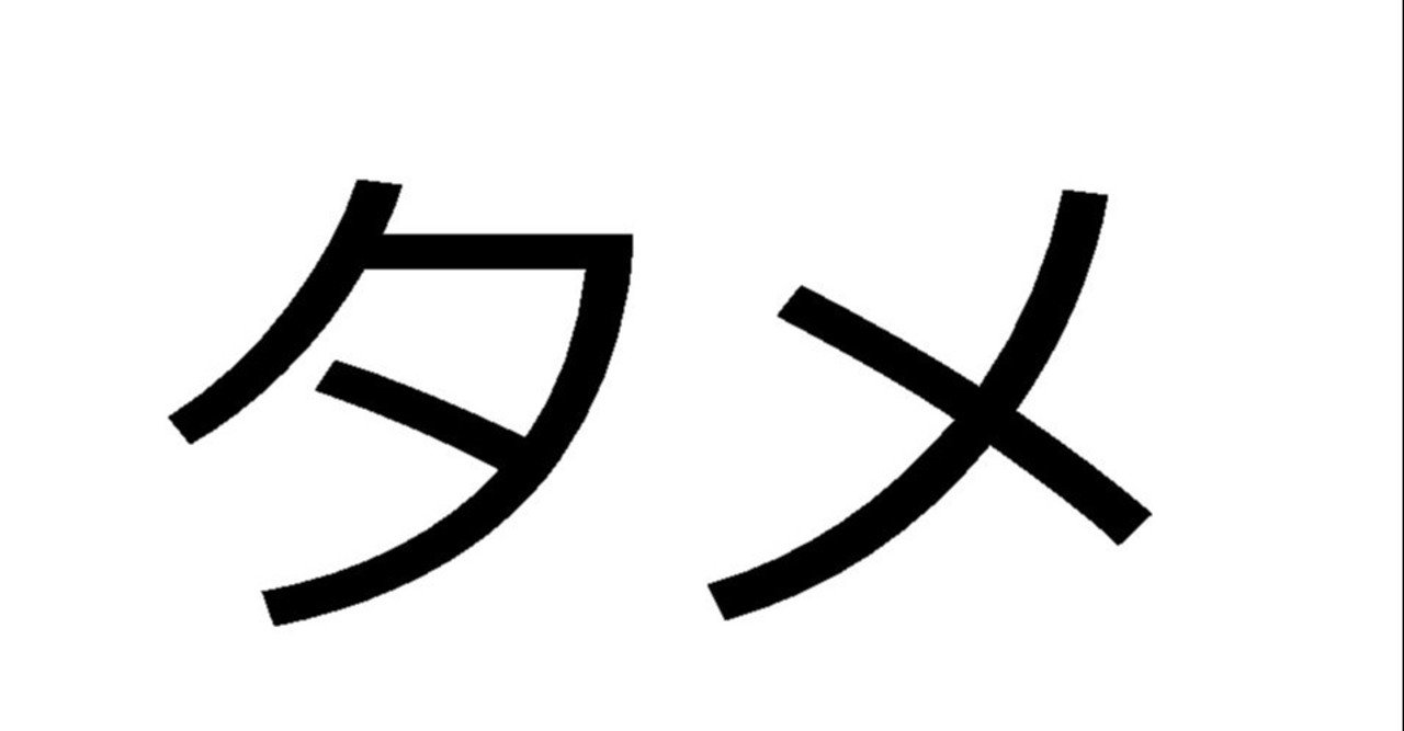 タメ口のタメって何 Invincible Hound Note タメ口のタメって何 Invincible Hound Note