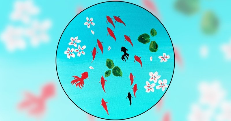 アクリル絵の具を使用した 金魚 の描き方 初心者が簡単に絵を描く方法 Junya Art Note