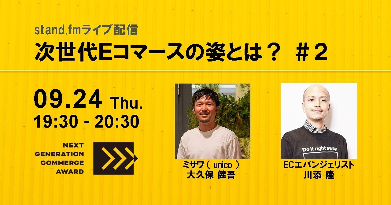 アーカイブあり 次世代eコマースの姿とは Supported By Ngca Unico大久保さん 川添 隆と皆で模索する 小売ビジネス 働き方ノート エバン合同会社