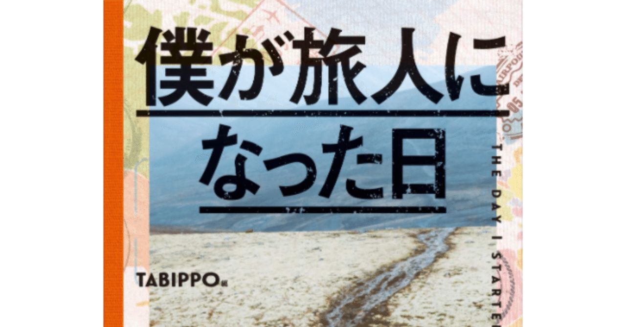 私は 今日も旅をしているー 僕が旅人になった日 発売によせて サトウ カエデ Note