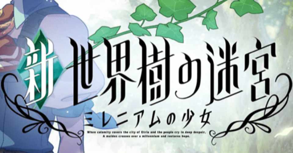 新 世界樹の迷宮 ミレニアムの少女 難易度エキスパート攻略 職業メモ G Merz Note Note