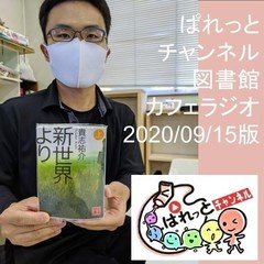 ぱれっと図書館カフェラジオ20200915版