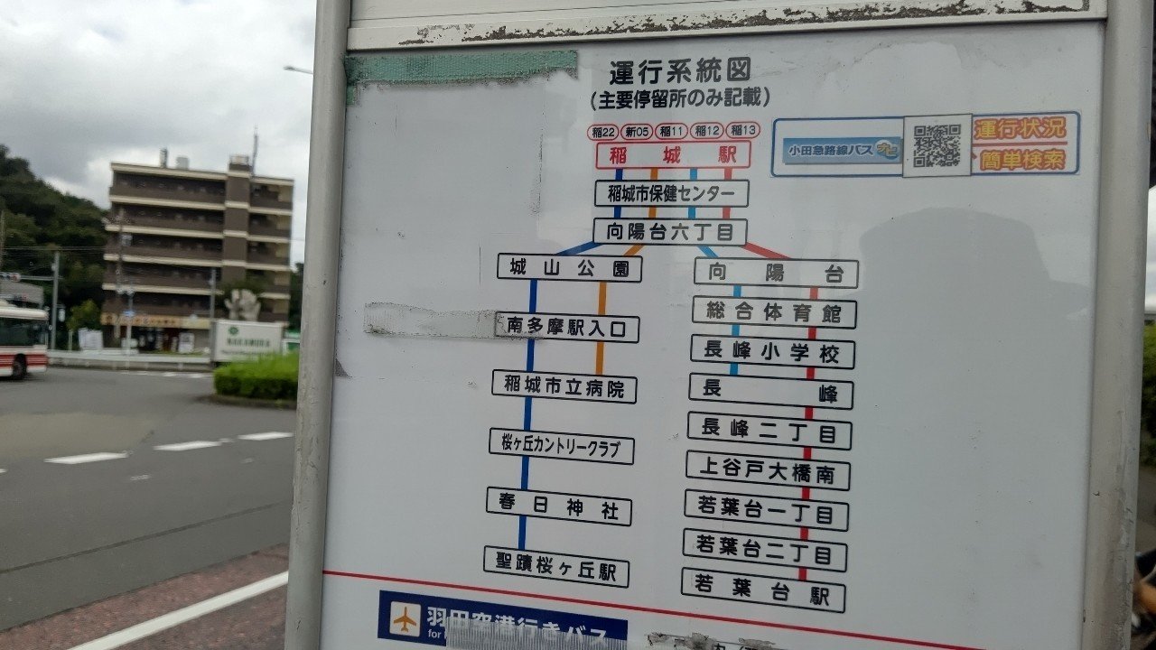 年9月16日 京王バス 稲22系統に揺られて レールスター けんたろう Note