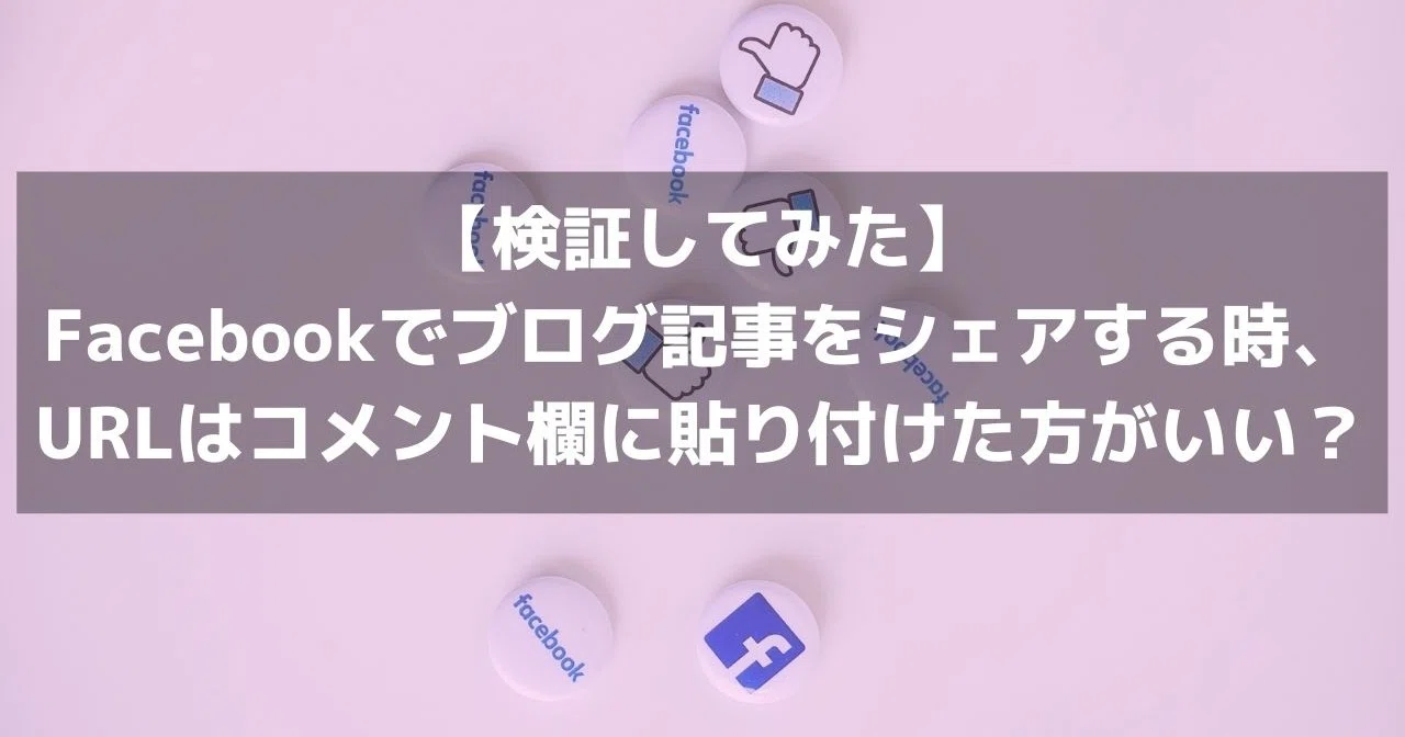 検証してみた Facebookでブログ記事をシェアする時 Urlはコメント 欄に貼り付けた方がいい あんでぃ ありがとうおじさん ワクワク研究家 Note