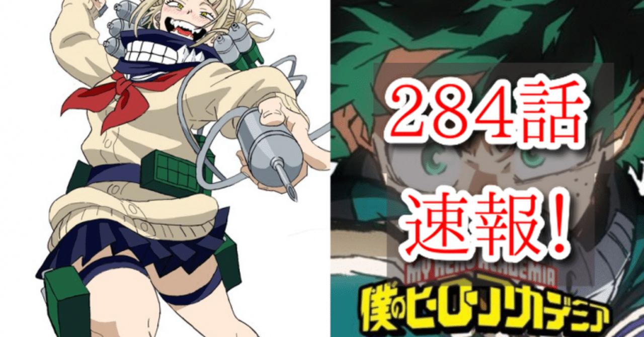 ヒロアカネタバレ最新話284話の感想 はにわ Note