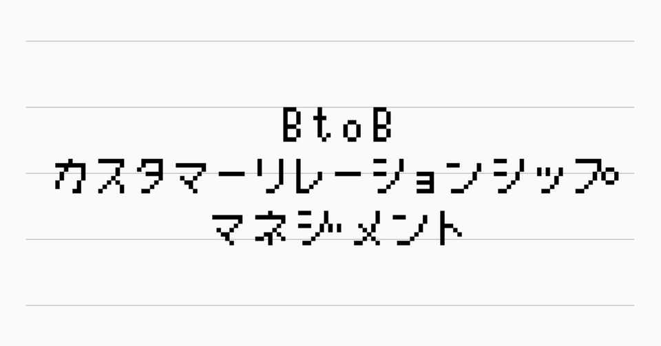 Btobカスタマーリレーションシップマネジメント Kaiseimikami Note