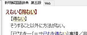 新明解国語辞典5版 得ない