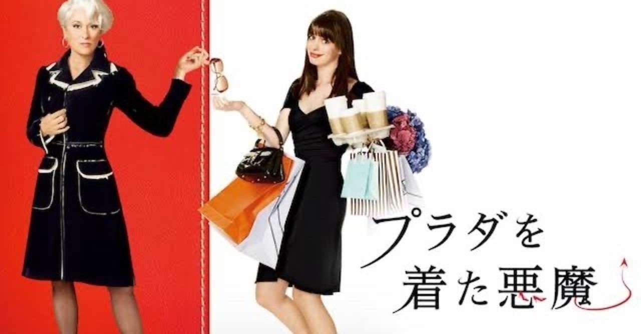 本気で仕事する人はカッコいい プラダを着た悪魔 ぱりかん Note