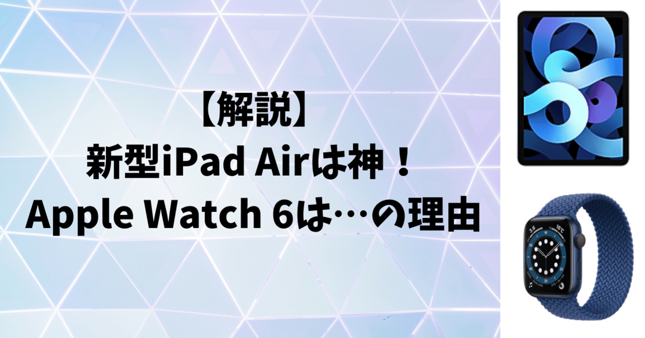 解説 新型ipad Airは神 Apple Watch 6は微妙の理由 ユウキリョウタ 編集者 Note