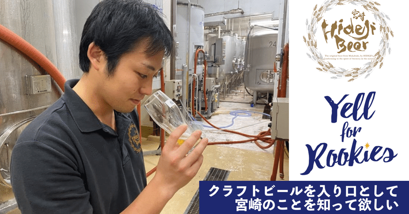 クラフトビールを入り口として、宮崎のことを知って欲しい
宮崎ひでじビールのルーキー 吉田さんインタビュー