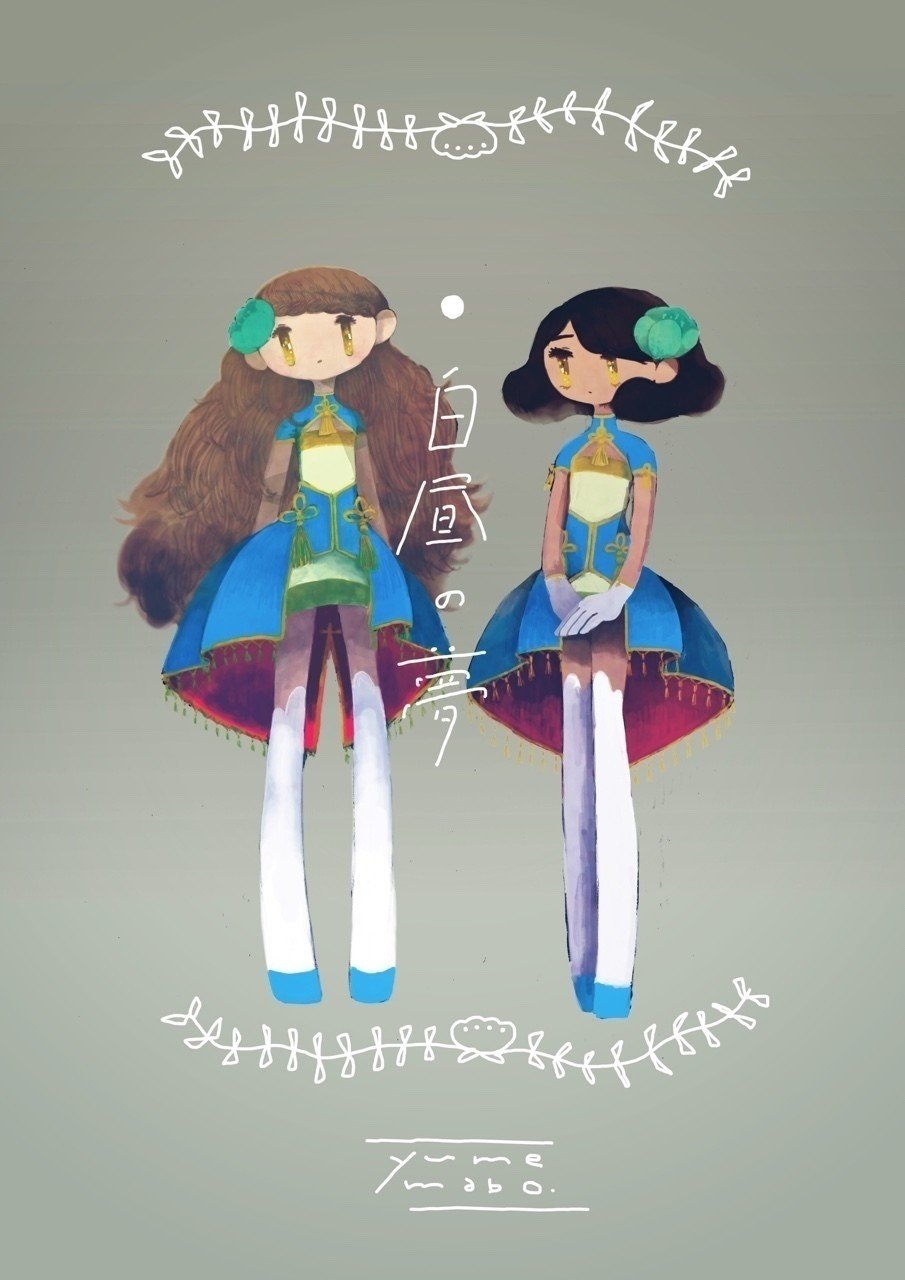 夢まぼとマイマネたち つじ Note 夢まぼとマイマネたち つじ Note