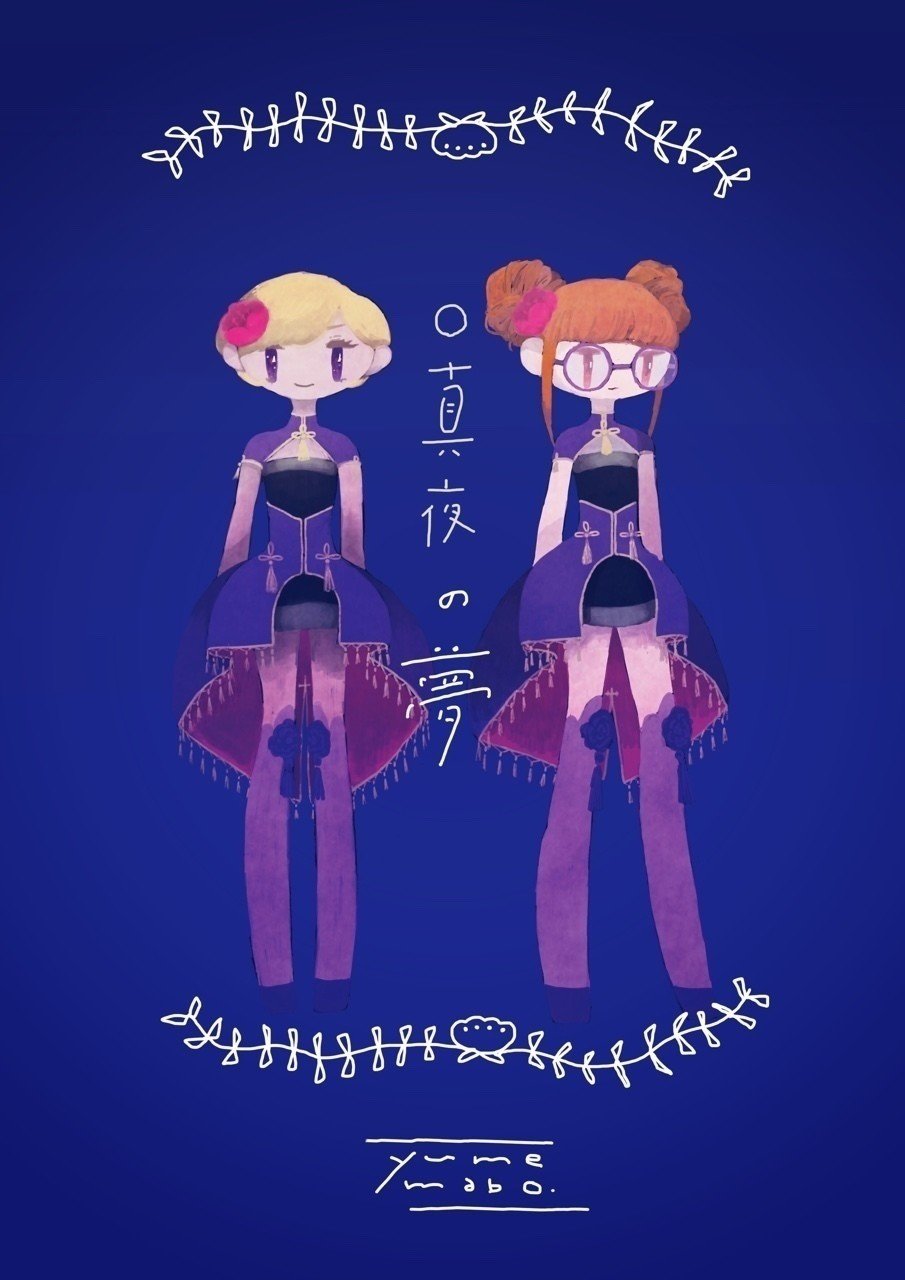 夢まぼとマイマネたち つじ Note 夢まぼとマイマネたち つじ Note