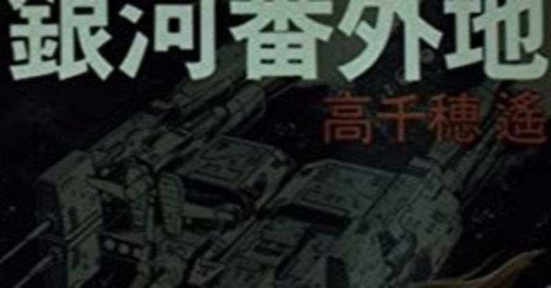 傲慢と偏見とモンスターコンシュマー的なもの 銀河英雄伝説 ジェンダー表現騒動番外地 Happy World Note 傲慢と偏見とモンスターコンシュマー的なもの 銀河英雄伝説 ジェンダー表現騒動番外地 Happy World Note