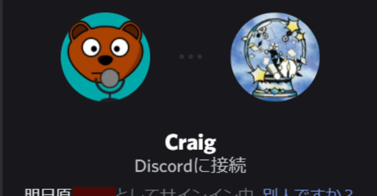 録音bot・Craig使い方講座～基本編～｜明日原