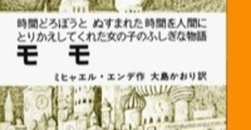モモ 著者 ミヒャエル エンデ 物語のかたち note