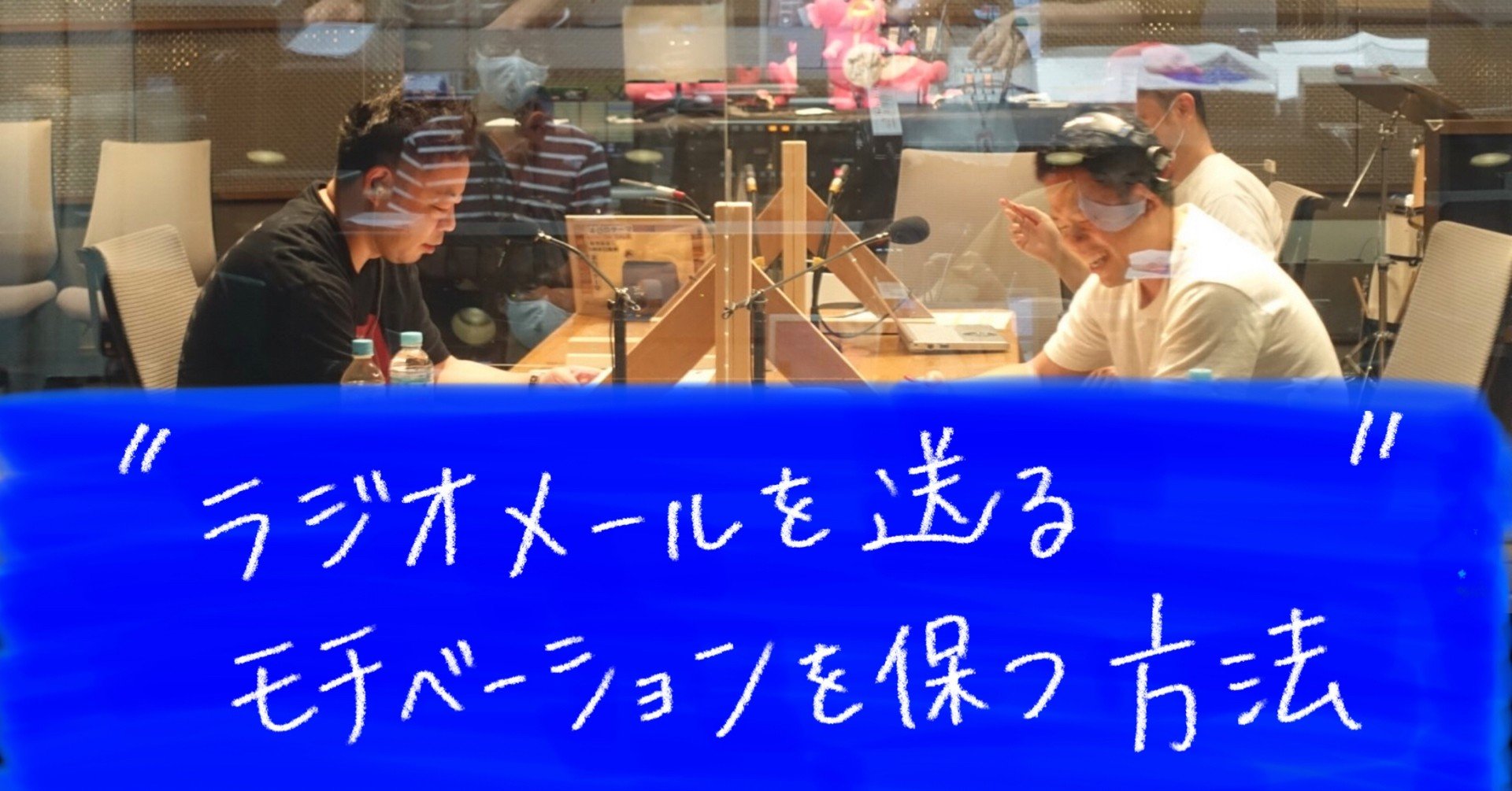 ラジオメールを送るモチベーションを保つ方法 大阪府のラジオネーム そら失礼 Note ラジオメールを送るモチベーションを保つ方法 大阪府のラジオネーム そら失礼 Note