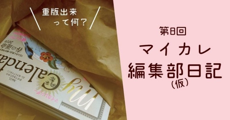 編集部日記 ＃8｜重版出来って何？｜マイカレンダーNote｜Note