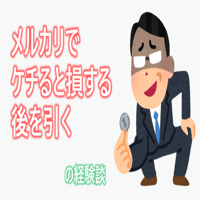 メルカリ。ケチると損する、後を引くw｜shinobu