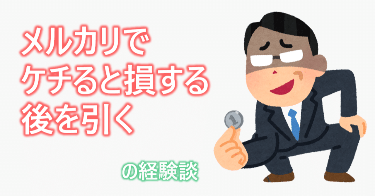 メルカリ。ケチると損する、後を引くw｜shinobu