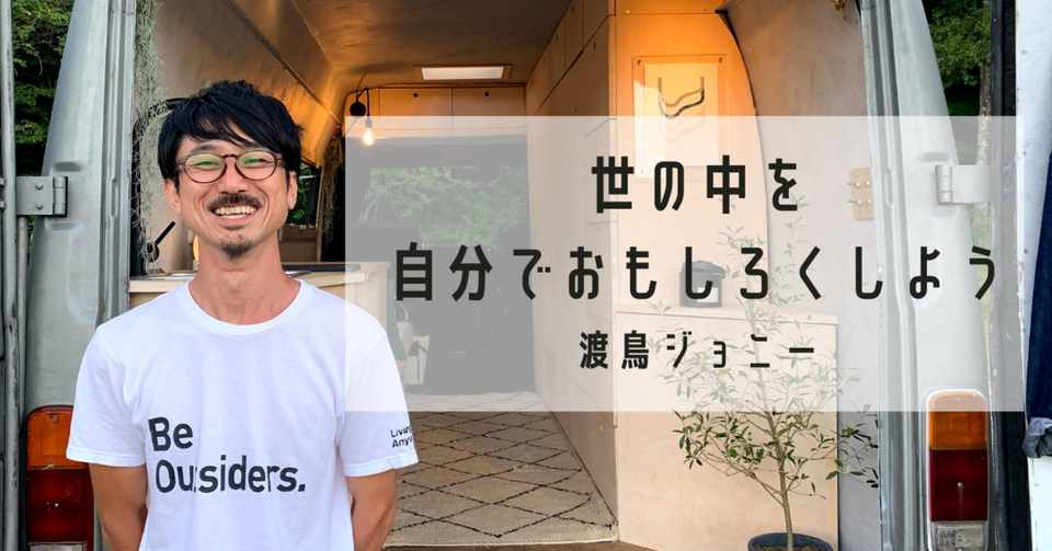 世の中おかしいから 自分でおもしろくする Lac八ヶ岳北杜管理人 渡鳥ジョニーさんがオリジナルな半生を語る Livinganywhere Commons Note