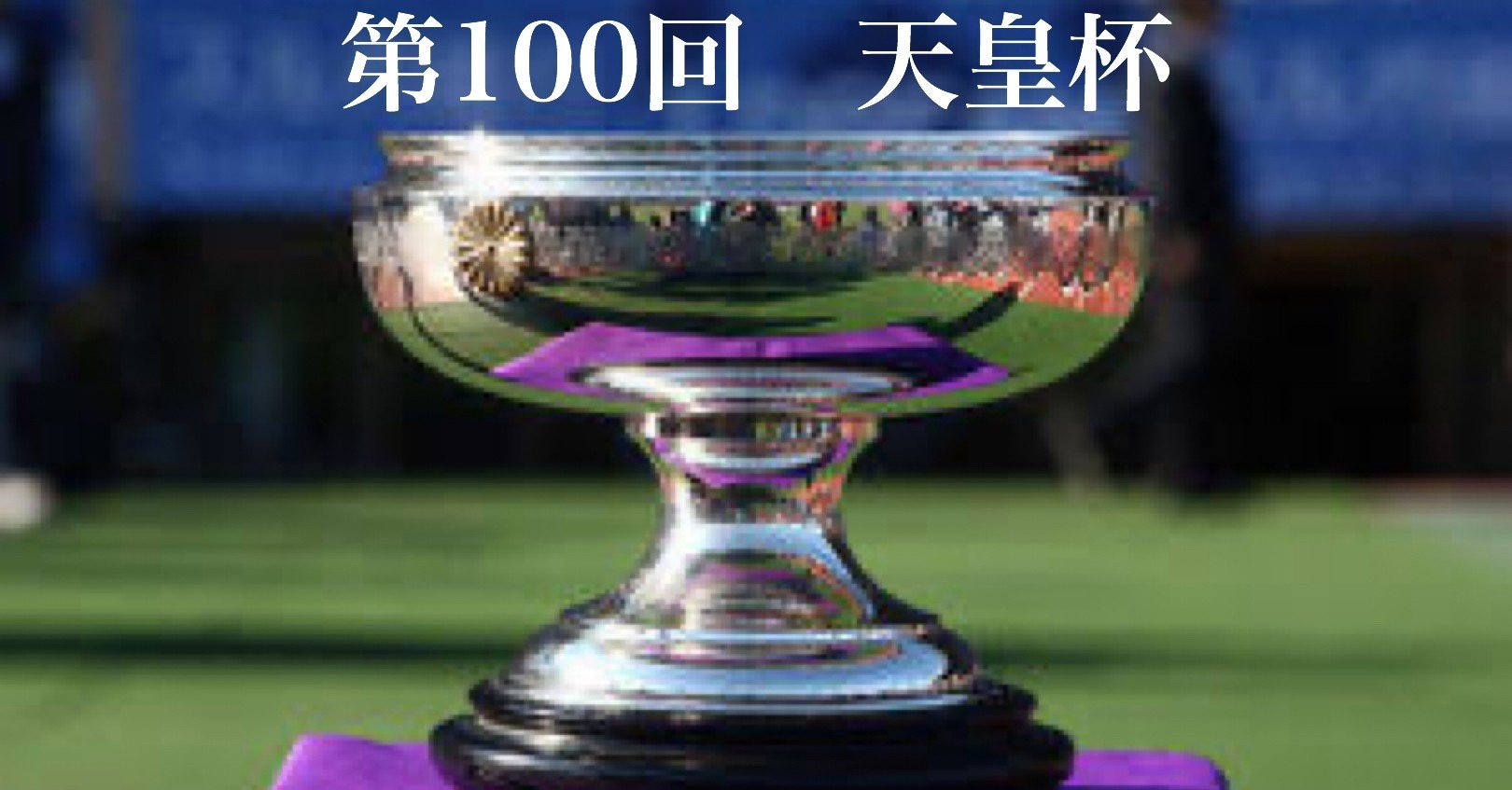天皇杯 1回戦の結果と2回戦の組み合わせ 大場 礼 Note 天皇杯 1回戦の結果と2回戦の組み合わせ 大場 礼 Note