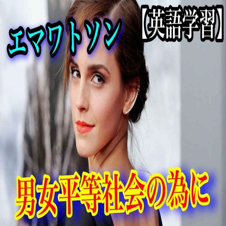 英語学習 エマワトソン 国連でのスピーチ 教育機関の在り方 英語学習 𝑬𝒏𝒈𝒍𝒊𝒔𝒉 𝑷𝒂𝒑𝒆𝒓 Note