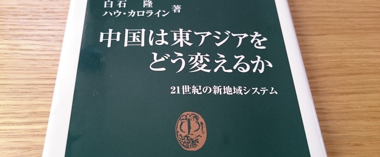 【読んでみました中国本】ハウ・カロライン/白石隆「中国は東アジアをどう変えるか」