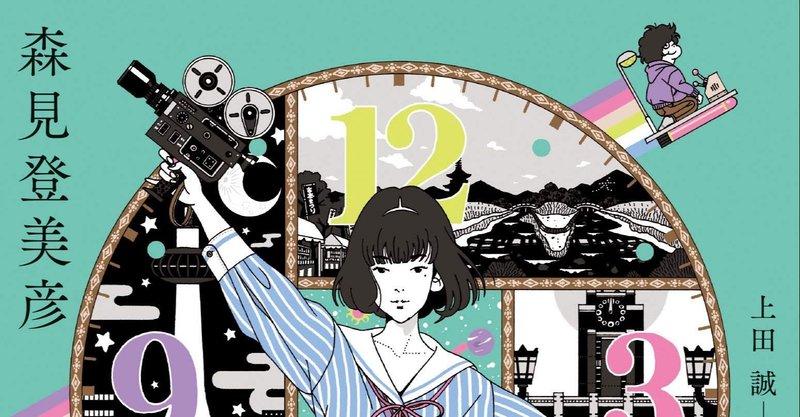 四畳半ファン必読 四畳半タイムマシンブルース 森見登美彦 著 ノベツ Note 四畳半ファン必読 四畳半タイムマシンブルース 森見登美彦 著 ノベツ Note